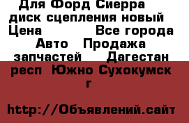 Для Форд Сиерра 1,6 диск сцепления новый › Цена ­ 1 200 - Все города Авто » Продажа запчастей   . Дагестан респ.,Южно-Сухокумск г.